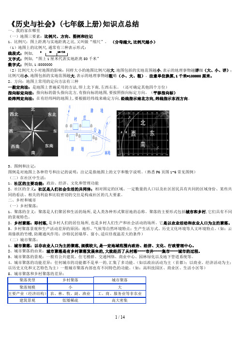 《历史与社会》(七年级上册)知识点总结