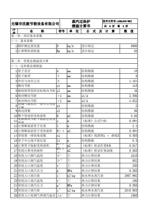 壁温计算书