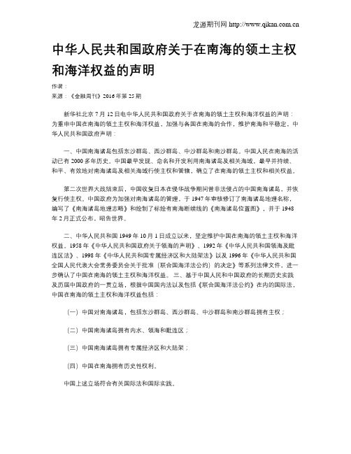 中华人民共和国政府关于在南海的领土主权和海洋权益的声明