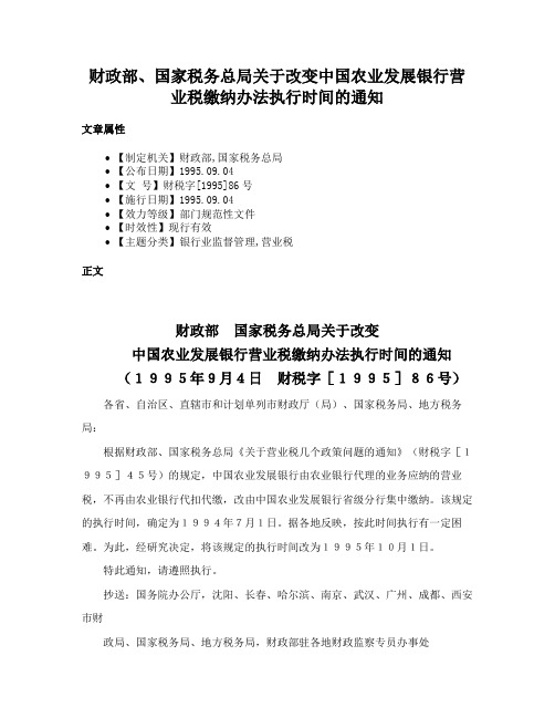 财政部、国家税务总局关于改变中国农业发展银行营业税缴纳办法执行时间的通知