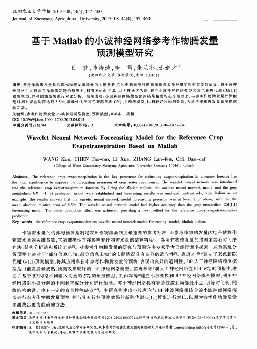 基于Matlab的小波神经网络参考作物腾发量预测模型研究