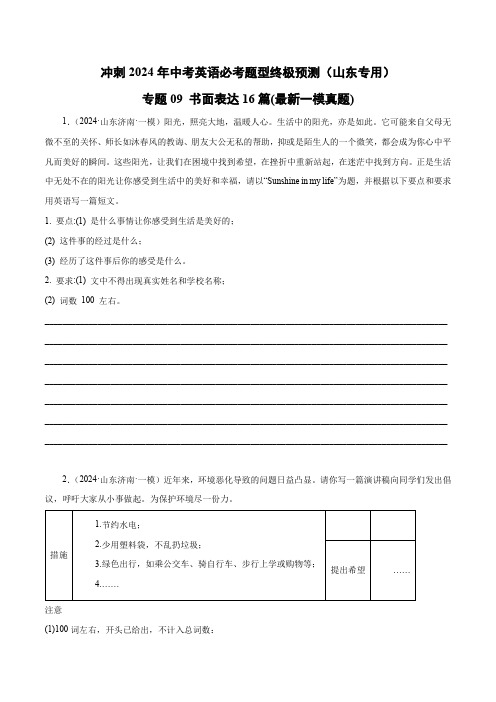 专题09 书面表达16篇(最新一模真题)-冲刺2024年中考英语必考题型终极预测(山东专用)