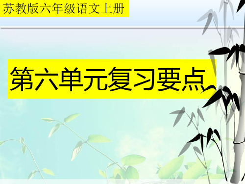 苏教版六年级语文上册第六单元复习要点