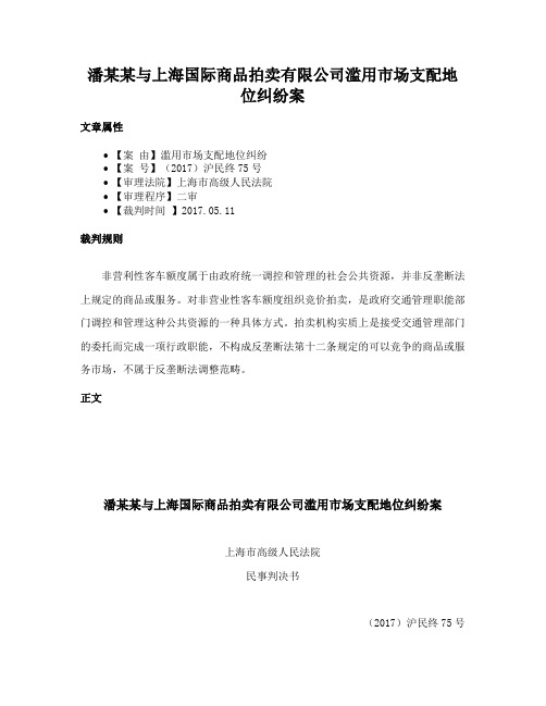 潘某某与上海国际商品拍卖有限公司滥用市场支配地位纠纷案