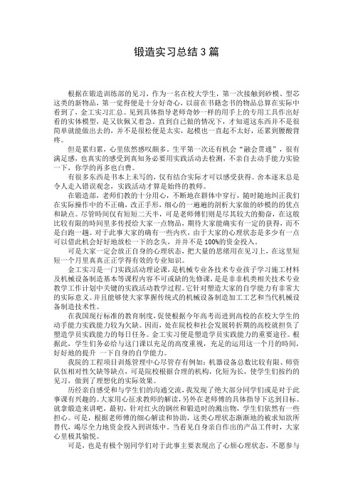 锻造实习总结3篇