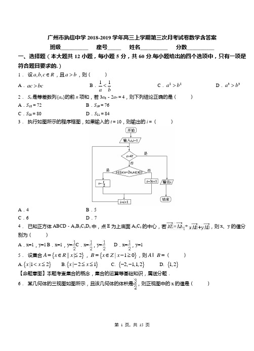 广州市执信中学2018-2019学年高三上学期第三次月考试卷数学含答案