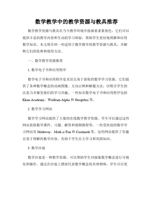 数学教学中的教学资源与教具推荐