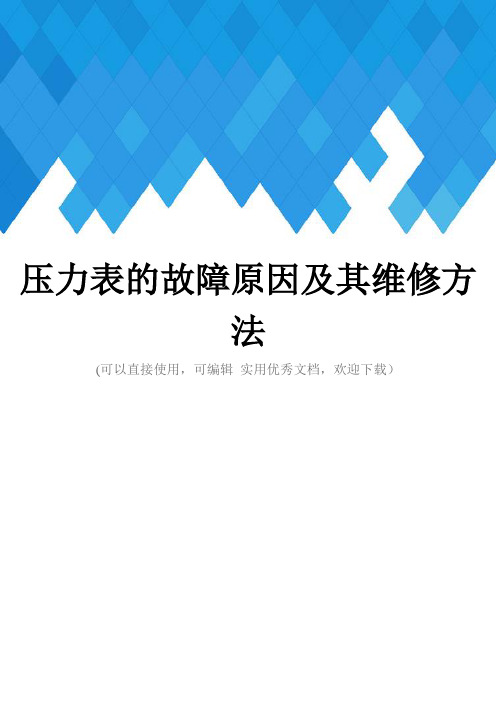 压力表的故障原因及其维修方法完整