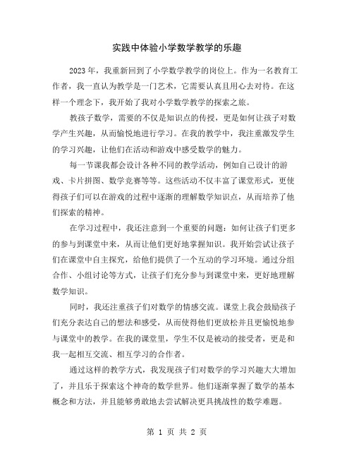 实践中体验小学数学教学的乐趣