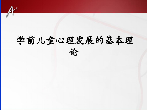 学前儿童心理发展的基本理论 ppt课件优选全文