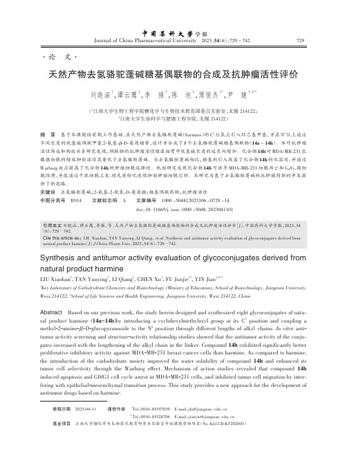 天然产物去氢骆驼蓬碱糖基偶联物的合成及抗肿瘤活性评价