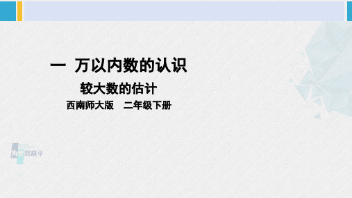 西南师大版二年级数学下册 一 万以内数的认识4. 较大数的估计 (课件)