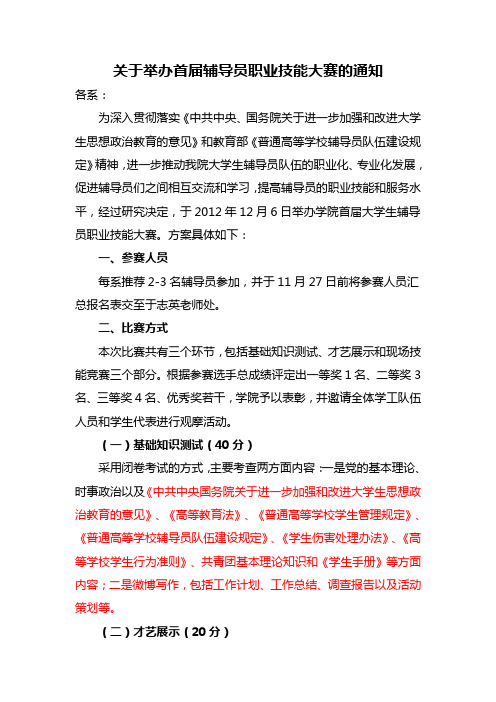 关于举办首届辅导员职业技能大赛的通知