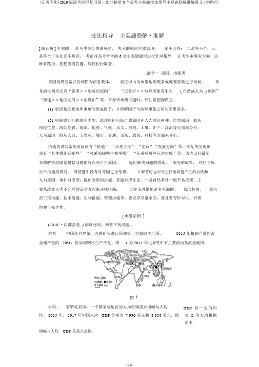 (江苏专用)2019版高考地理复习第二部分精研3个必考主观题技法指导主观题稳解准解讲义(含解析)