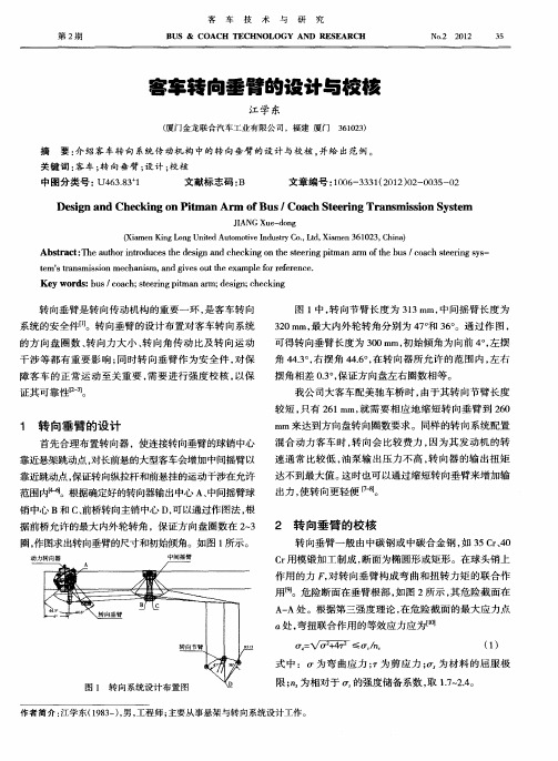 客车转向垂臂的设计与校核