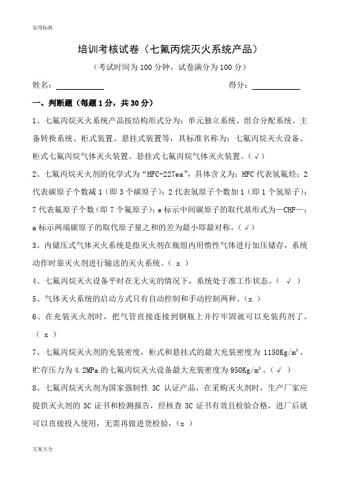 七氟丙烷灭火系统产品培训考核试卷问题详解