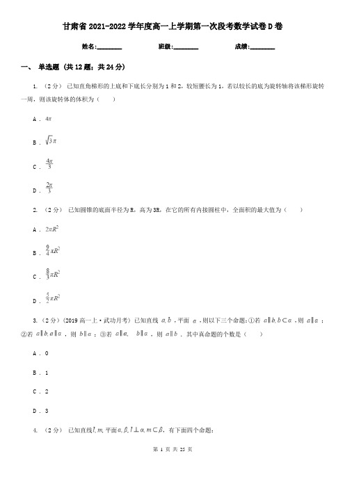 甘肃省2021-2022学年度高一上学期第一次段考数学试卷D卷