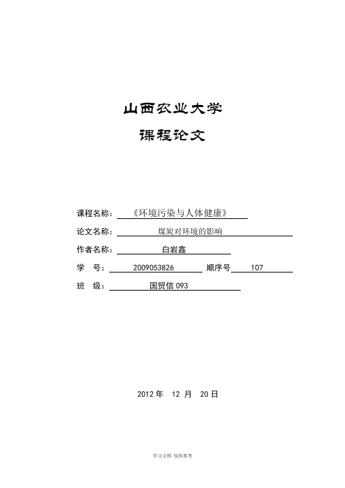 山西农业大学课程论文格式及要求