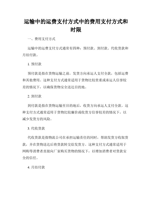 运输中的运费支付方式中的费用支付方式和时限