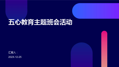 五心教育主题班会活动