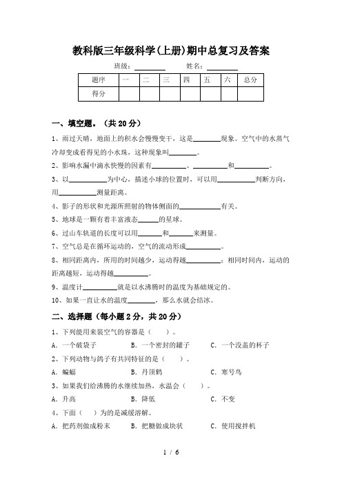 教科版三年级科学(上册)期中总复习及答案