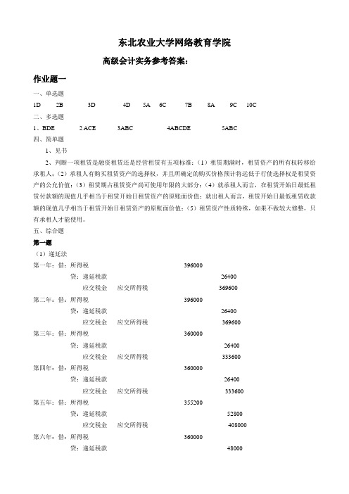 东北农业大学网络教育学院-高级会计实务作业题答案