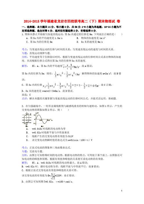 福建省龙岩市四校联考2014_2015学年高二物理下学期期末试卷(含解析)