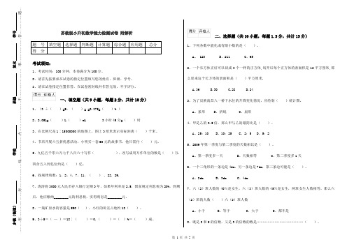 苏教版小升初数学能力检测试卷 附解析