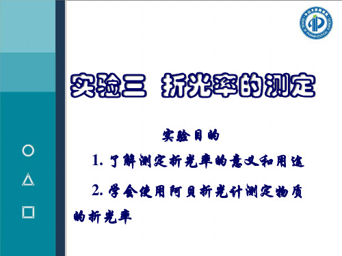 实验三折光率的测定.ppt