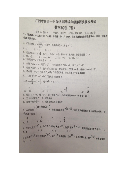 江西省新余市第一中学2018届高三毕业班第四次模拟考试数学(理)试题+扫描版含答案