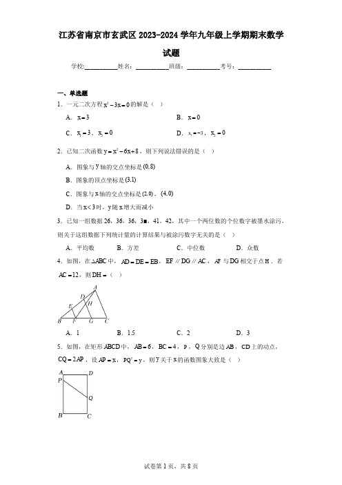 江苏省南京市玄武区2023-2024学年九年级上学期期末数学试题