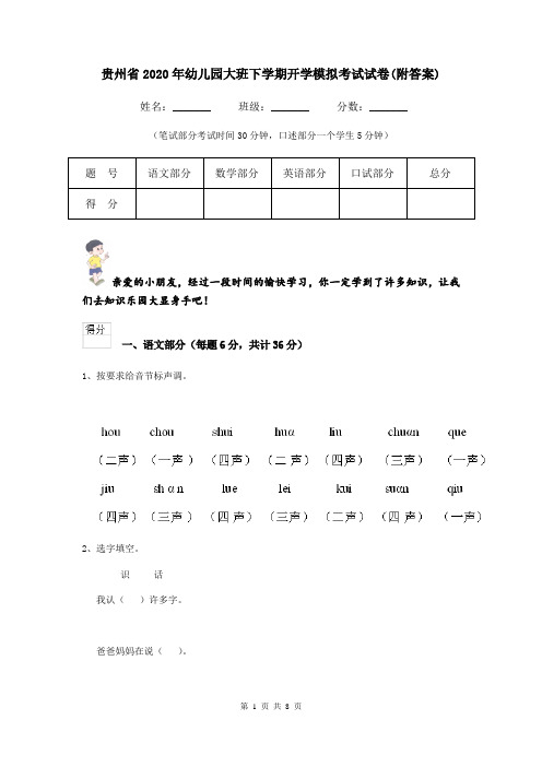 贵州省2020年幼儿园大班下学期开学模拟考试试卷(附答案)