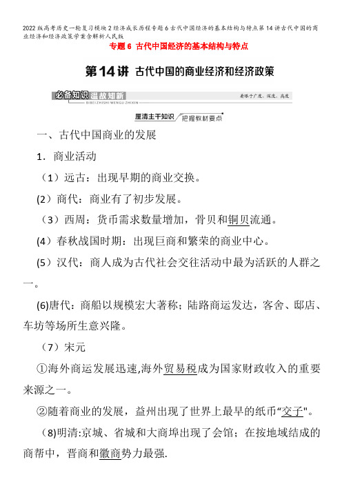 历史一轮复习模块2经济成长历程专题6古代中国经济的基本结构与特点第14讲古代中国的商业经济和经济政策