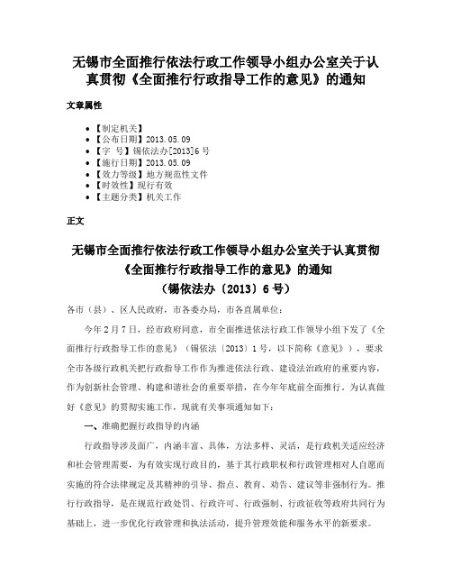 无锡市全面推行依法行政工作领导小组办公室关于认真贯彻《全面推行行政指导工作的意见》的通知