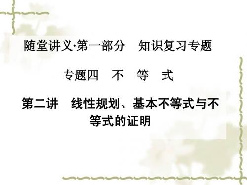 2015届高考二轮数学文科金版学案专题复习课件4.2线性规划、基本不等式与不等式的证明