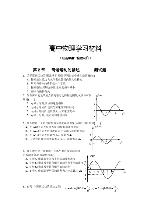 人教版高中物理选修3-4：11.2《简谐运动的描述》测试(新).docx