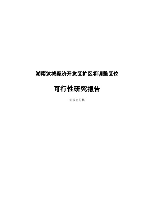 湖南汝城经济开发区扩区与调整区位可行性研究报告