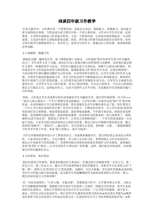 浅谈四年级习作教学