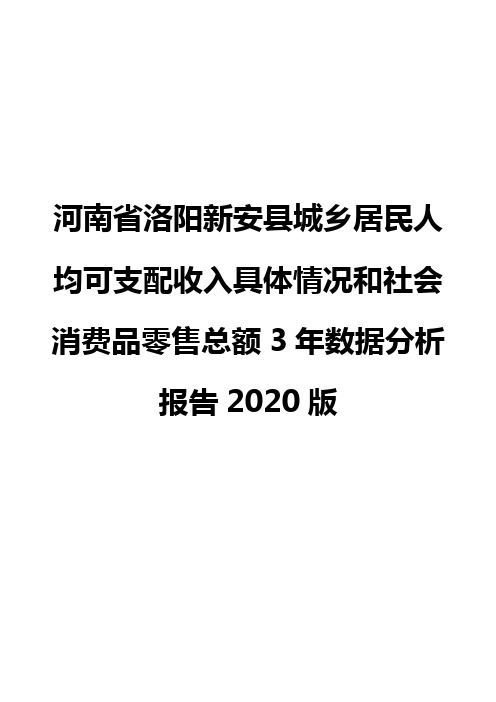 河南省洛阳新安县城乡居民人均可支配收入具体情况和社会消费品零售总额3年数据分析报告2020版