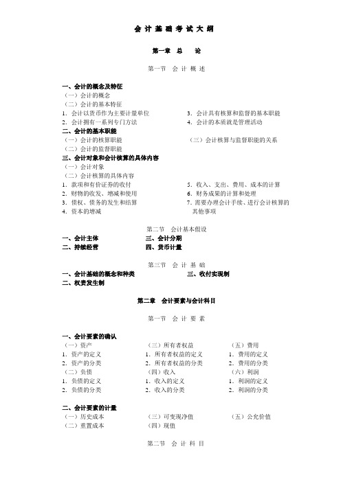 2012年会计从业资格会计基础考试大纲