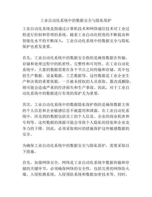 工业自动化系统中的数据安全与隐私保护