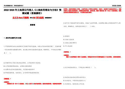 2022-2023年土地登记代理人《土地权利理论与方法》预测试题7(答案解析)