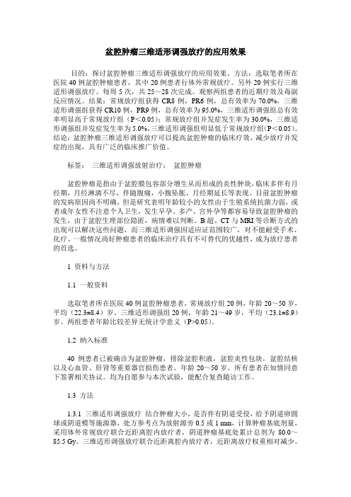 盆腔肿瘤三维适形调强放疗的应用效果