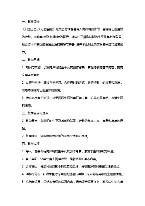 《归园田居(少无适俗韵)》教案