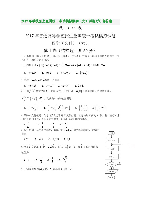 2017年学校招生全国统一考试模拟数学(文)试题(六)含答案