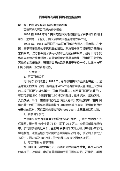 百事可乐与可口可乐的营销策略