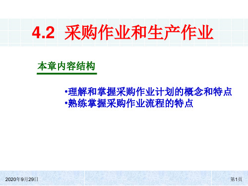 ERP原理与应用课件：4_2 采购和生产计划