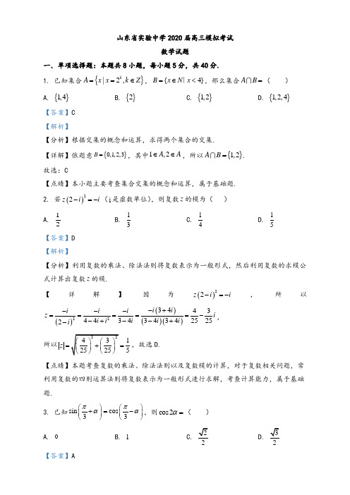 山东省实验中学2020届高三6月模拟考试数学试题(解析版)