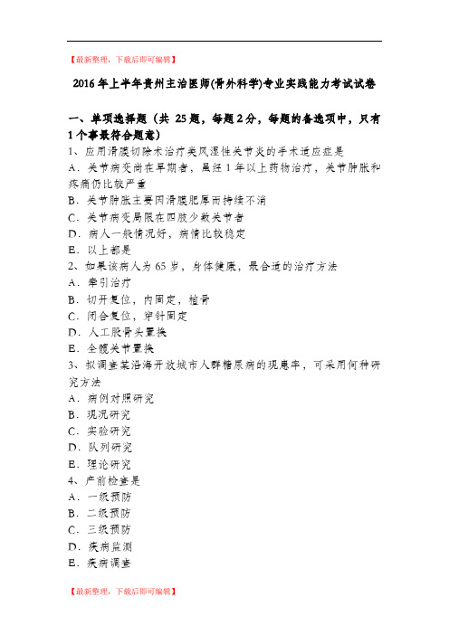 2016年上半年贵州主治医师(骨外科学)专业实践能力考试试卷(完整资料).doc