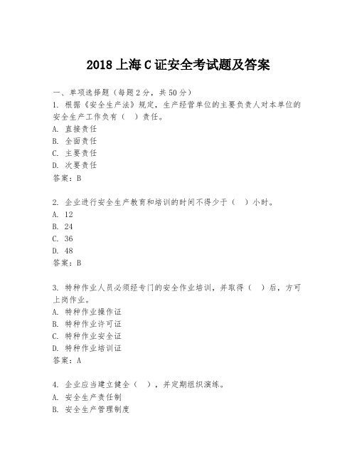 2018上海C证安全考试题及答案